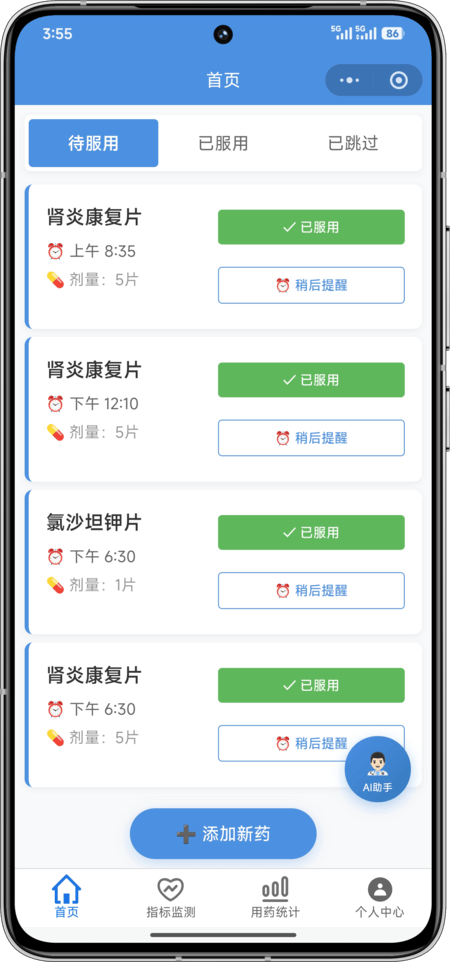 AI药小助首页 - 智能用药提醒列表