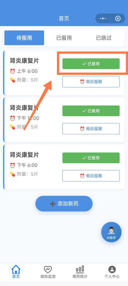 AI药小助用药操作 - 点击已服用按钮