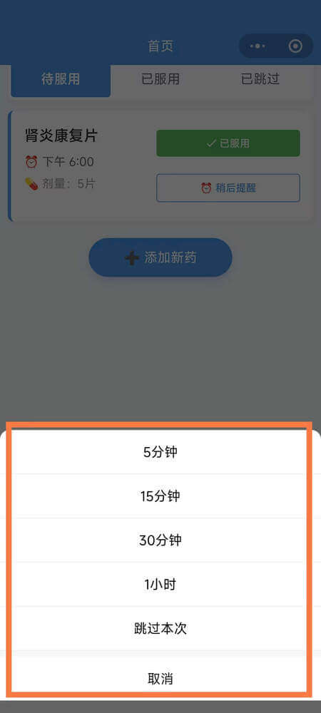 AI药小助稍后提醒弹窗 - 选择稍后提醒或跳过本次