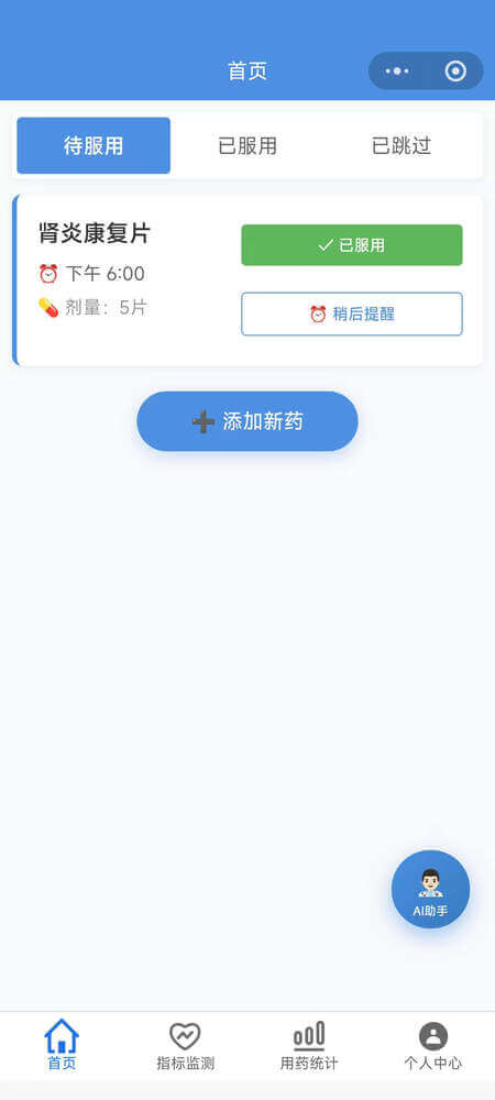 AI药小助待服用页面 - 显示待服用药品列表